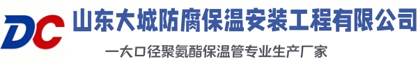 海州大城防腐保温安装工程有限公司
